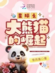 熊猫星际卖萌升级文txt